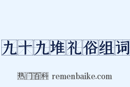九十九堆礼俗组词是什么意思的图片